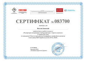 Сертифікат-2 Даневський Віталій Олександрович