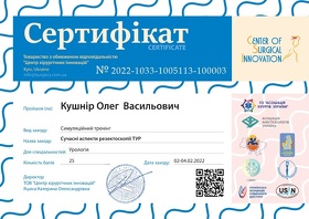 Сертифікат - Кушнір О.В.
