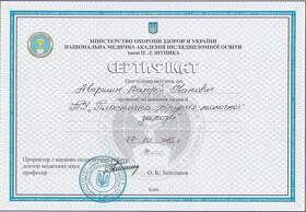 Сертифікат Авершин Валерій Іванович
