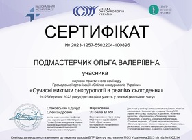 Сертифікат - Подмастерчик О.В.