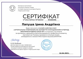 Сертифікат Папуша Ірина Андріївна