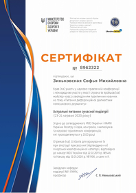 Зиньковская София Михайловна - сертификат 1