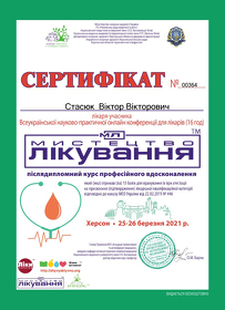 Сертифікат Стасюк Віктор Вікторович