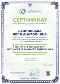 Буяновська Леся Анатоліївна - Сертифікат 4