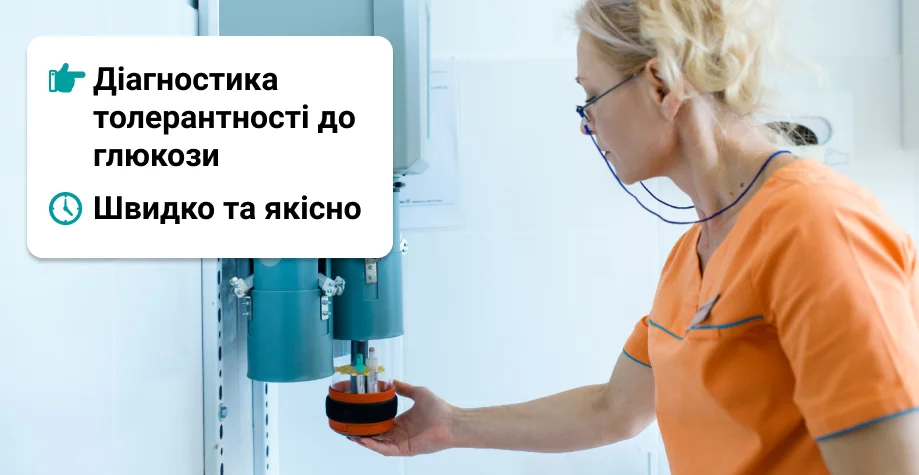 Глюкозотолерантный тест в Киеве