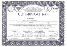 Сертифікат Сахань Руслан Васильович