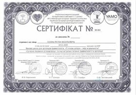 Сертифікат Сахань Руслан Васильович