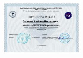 Сергеева Альбина Николаевна - Сертификаты 3.1