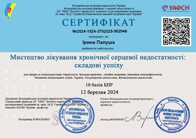 Сертификат Папуша Ирина Андреевна