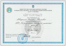 Сертифікат Авершина Валерія Івановича