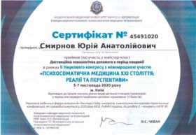Смирнов Юрий Анатольевич - Сертификаты 1.1