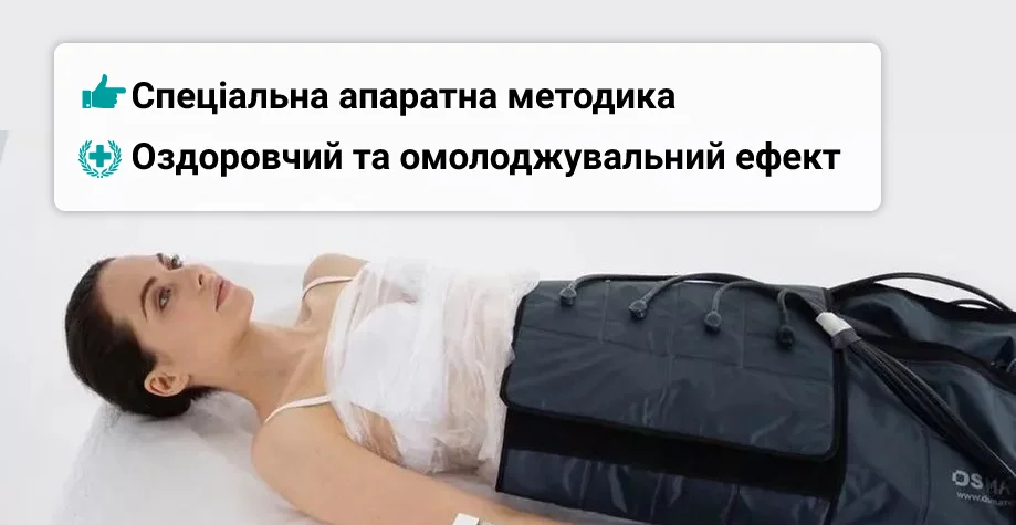 Пневмомассаж (прессотерапия) в Киеве