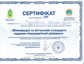 Бурбель Олена Сергіївна міжнародні стандарти гінекології