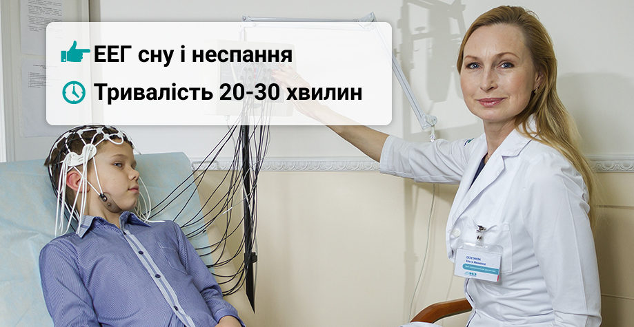 Електроенцефалографія дитяча (ЕЕГ) Электроэнцефалография детская (ЭЭГ)