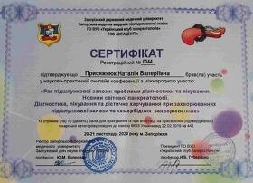 Сертифікат - Присяжнюк Н.В.
