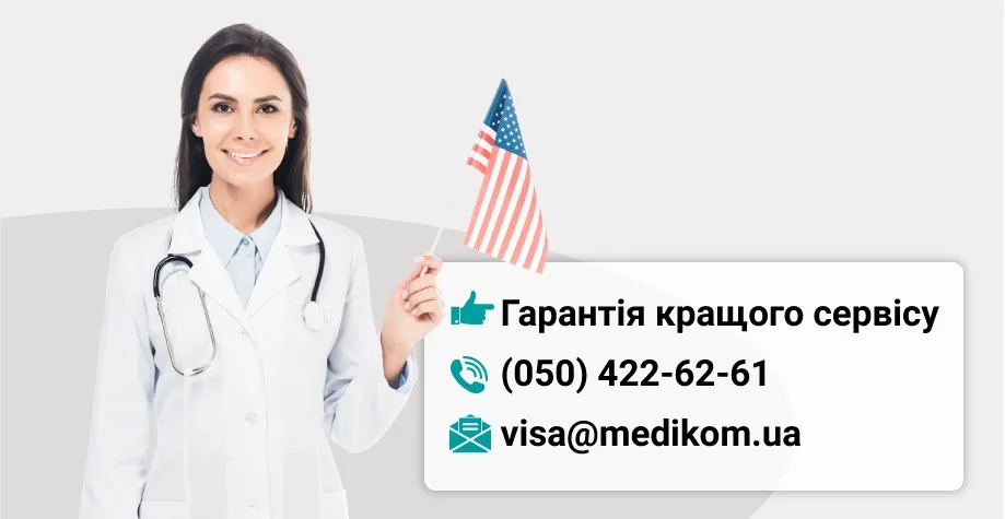 Медогляд для візи в США