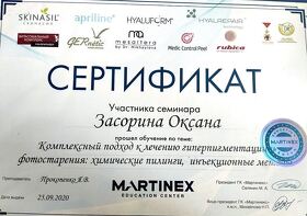 Засорина О.Н. (Сертификат 8)