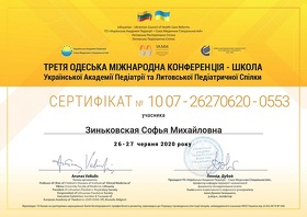 Сертификат (Зиньковская С.М.)