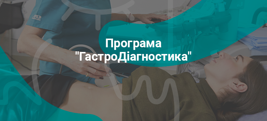 гастро диагностика