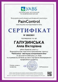 Сертификат Галузинская Алла Викторовна