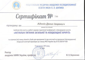 Сертифікат - Адонин Д. И.