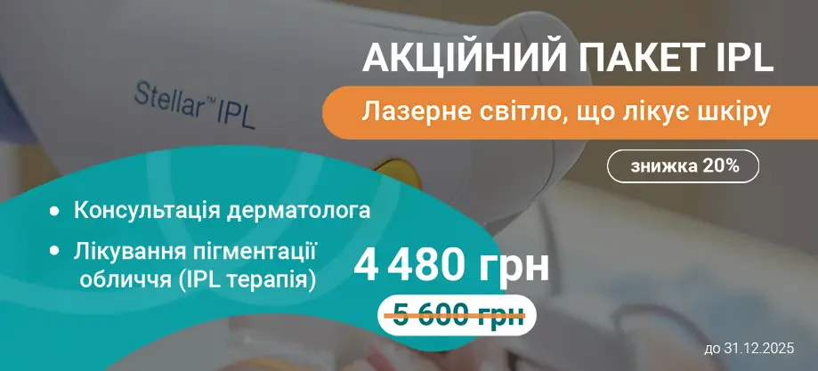 акція IPL-терапія лікування пігментації