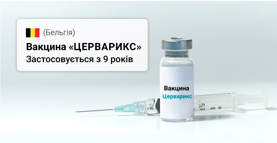 Вакцинація "Церварикс" у Києві Вакцинация "Церварикс" в Киеве
