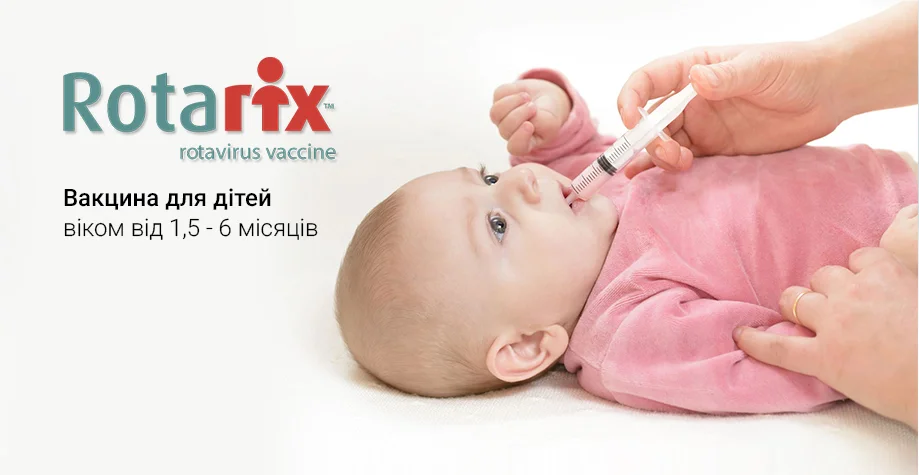 Вакцинация "Ротарикс" против ротавирусной инфекции в Киеве