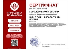 Безпалько Наталія Олегівна (сертифікат 1)