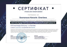 Безпалько Наталія Олегівна (сертифікат 7)
