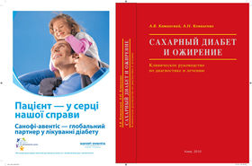 Клиническое руководство «Сахарный диабет и ожирение» Алексея Каминского