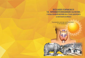 Клиническое пособие «Витамин-гормон D и паращитовидные железы» под редакцией Алексея Каминского