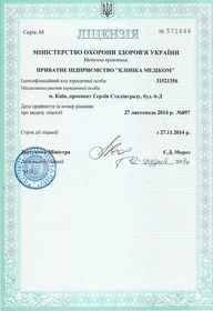 Ліцензія Клініки МЕДІКОМ на здійснення медичної практики