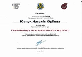 Юрчук Наталья Юрьевна - Сертификаты 1.1