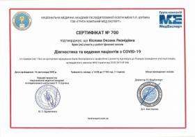 Кіслова Оксана Леонідівна (Сертифікат №700)