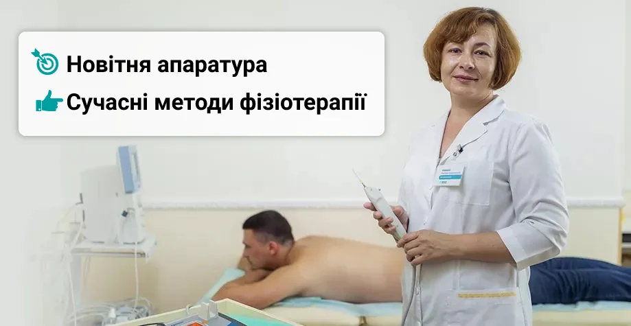 Физиотерапия Киева - консультация физиотерапевта
