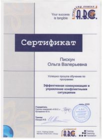 Пискун Ольга Валериевна (сертификат 13)