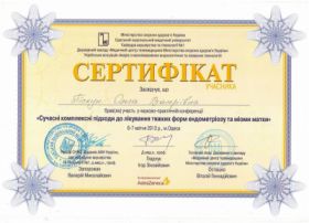 Пискун Ольга Валериевна (сертификат 3)
