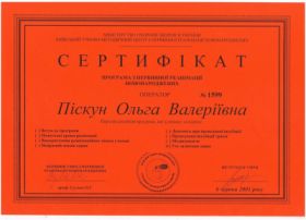 Пискун Ольга Валериевна (сертификат 1)