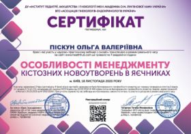 Пискун Ольга Валериевна (сертификат 19.1)