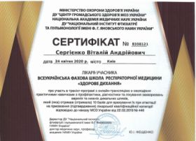 Сергієнко Віталій Андрійович (Сертифікат 4.1)