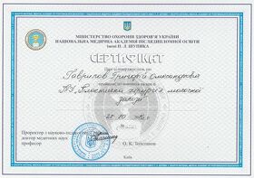 Гаврилов Григорий Александрович (сертификат)