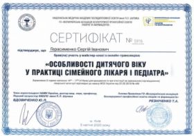 Герасименко Сергей Иванович - Сертификаты 5.1