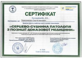 Герасименко Сергей Иванович - Сертификаты 6.1