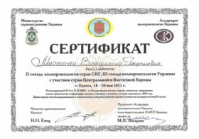Меркотан Владимир Георгиевич (сертификат 5)