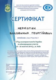 Меркотан Владимир Георгиевич (сертификат 8)