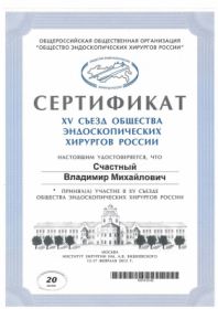 Счастный Владимир Михайлович (сертификат 12)