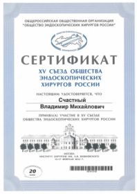 Счастный Владимир Михайлович (сертификат 18)