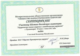 Счастный Владимир Михайлович (сертификат 5)