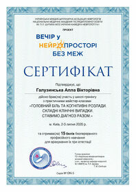 Галузинская Алла Викторовна - Сертификаты 2.1